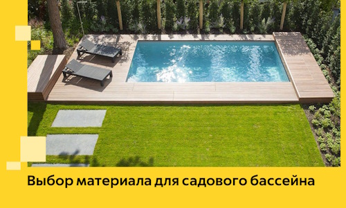Выбор материала для садового бассейна в Юрге