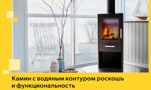 Камин с водяным контуром роскошь и функциональность в Юрге