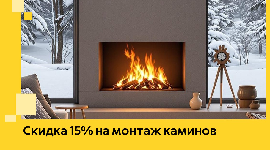 Акция! Скидка 15% на монтаж каминов в Юрге от ЭриданЮрг