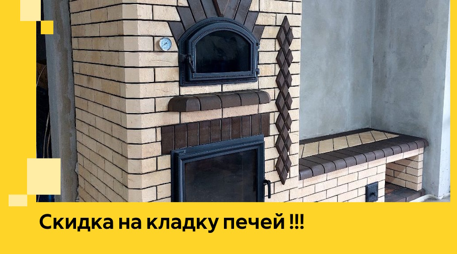 Акция! Выгодное предложение на кладку кирпичных печей от ЭриданЮрг